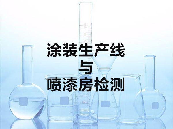 涂裝生產線與噴漆房檢測